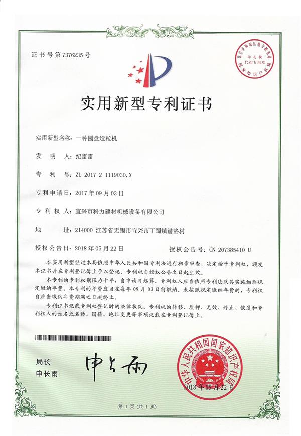 一种圆盘造粒机-实用新型专利.jpg