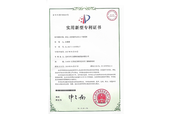 砖瓦二次码烧自动化上下架系统-实用新型专利证书